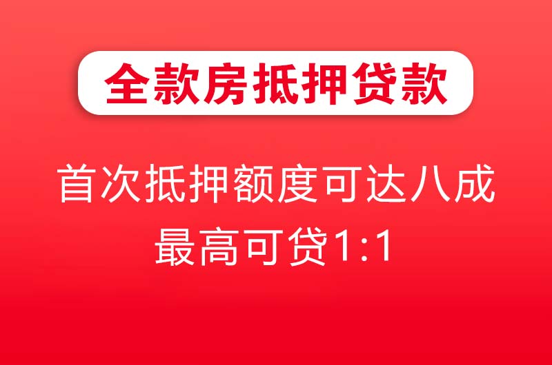 固镇全款房抵押贷款