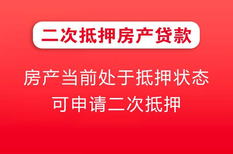 固镇二次抵押房产贷款